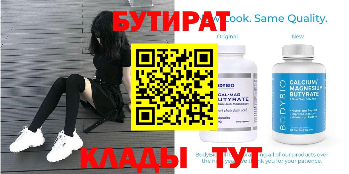 БУТИРАТ вода  БУТИРАТ  Москва  Вход с VPN 