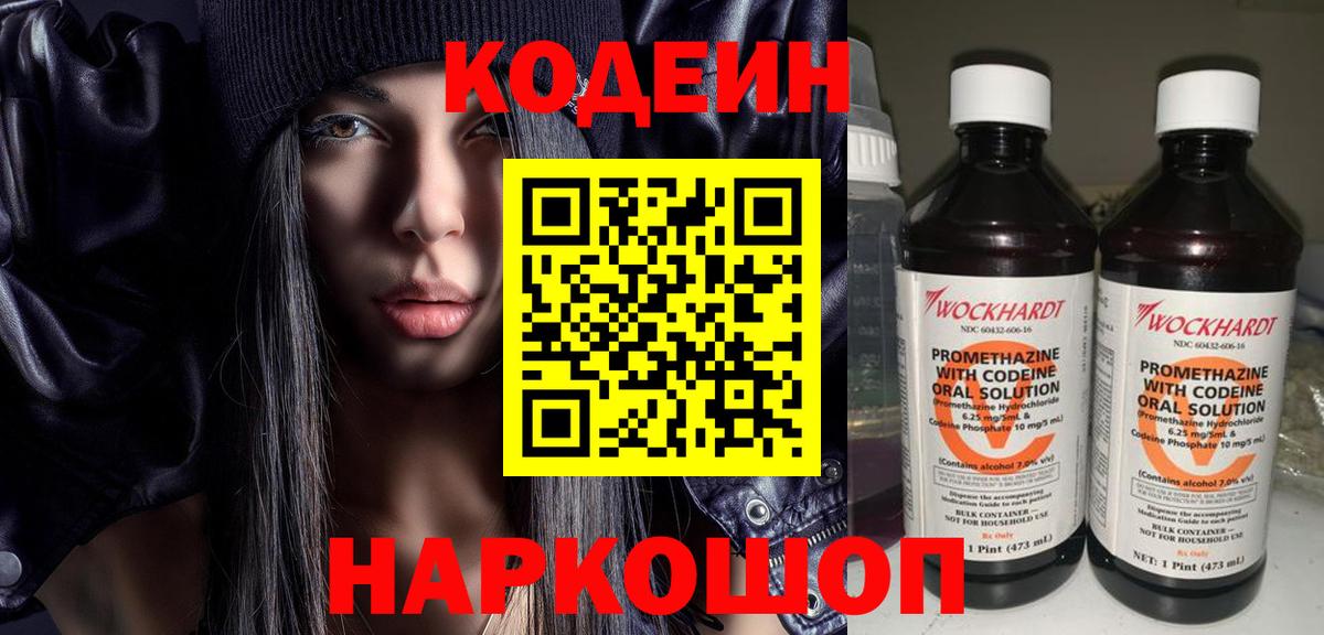 Codein напиток Lean (лин)  Codein Purple Drank  Вход с VPN  Москва 